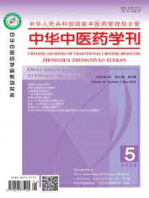 中华中医药学刊杂志